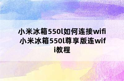 小米冰箱550l如何连接wifi 小米冰箱550l尊享版连wifi教程